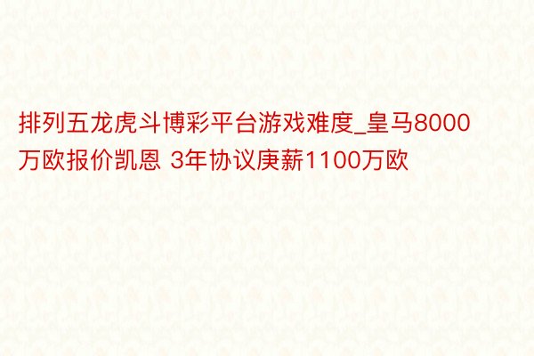 排列五龙虎斗博彩平台游戏难度_皇马8000万欧报价凯恩 3年协议庚薪1100万欧